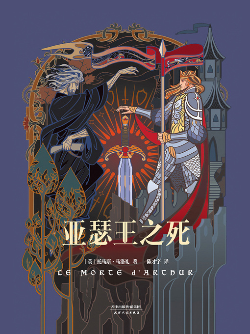 Title details for 亚瑟王之死 by 托马斯·马洛礼著 - Available